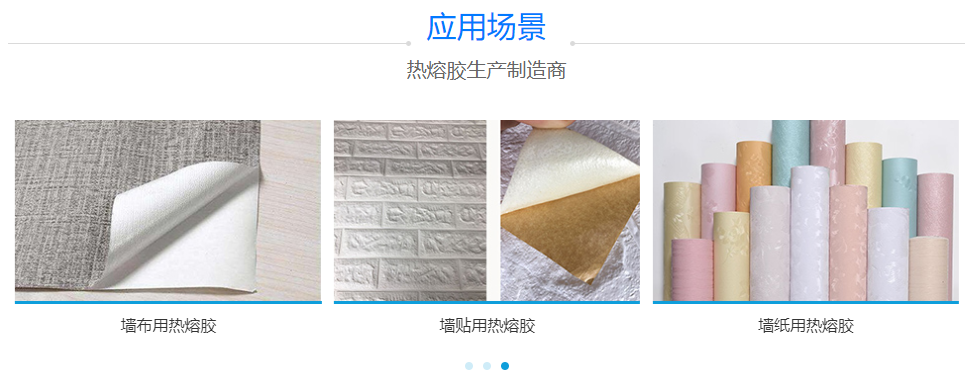 墻貼熱熔膠